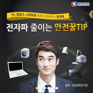 [카드뉴스]생활 속 전자파 줄이는 ‘꿀 팁’