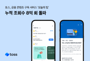 토스, ‘오늘의 팁’ 누적 조회수 8억 회 돌파